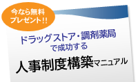 ドラッグストア・調剤薬局で成功する人事制度構築マニュアル　無料小冊子プレゼント