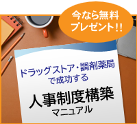 いまなら無料でプレゼント！ 薬局・ドラッグストアで成功する人事制度構築ガイドブック　パート・アルバイト活性化ガイドブック
