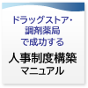 ドラッグストア・調剤薬局で成功する人事制度構築マニュアル